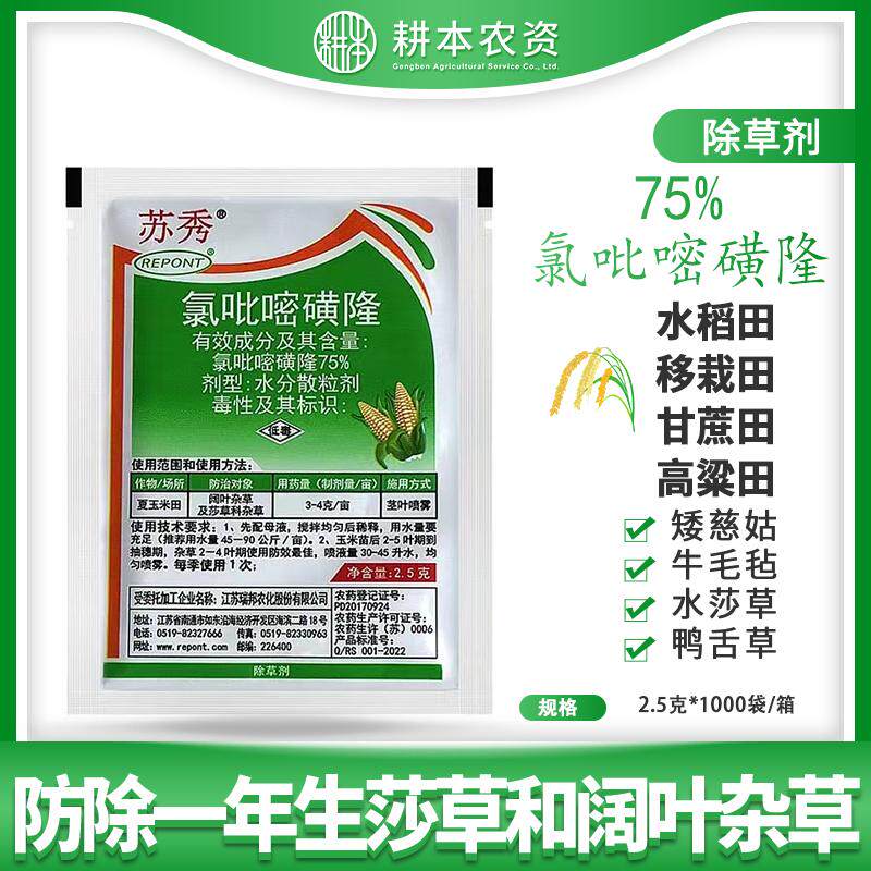 氯吡嘧磺隆草坪玉米苗后专用除草剂阔叶草莎草烂根香附子三棱草