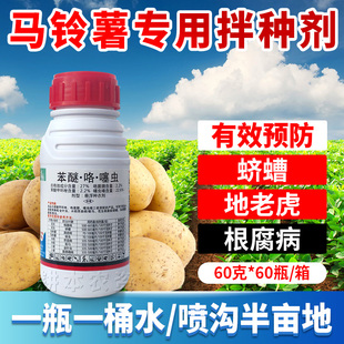 马铃薯土豆种子专用拌种剂包衣剂根腐病地老虎咯菌腈浸种衣剂农药