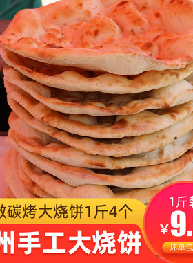 手工大烧饼邳州锅饼火烧缸帖子农家自制吊炉圆烧饼徐州特产面食