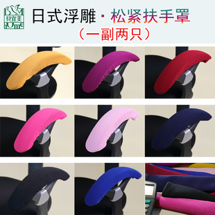 加厚 扶手罩拉链扶手套扶手保护套电脑转椅办公椅套 日式 浮雕松紧