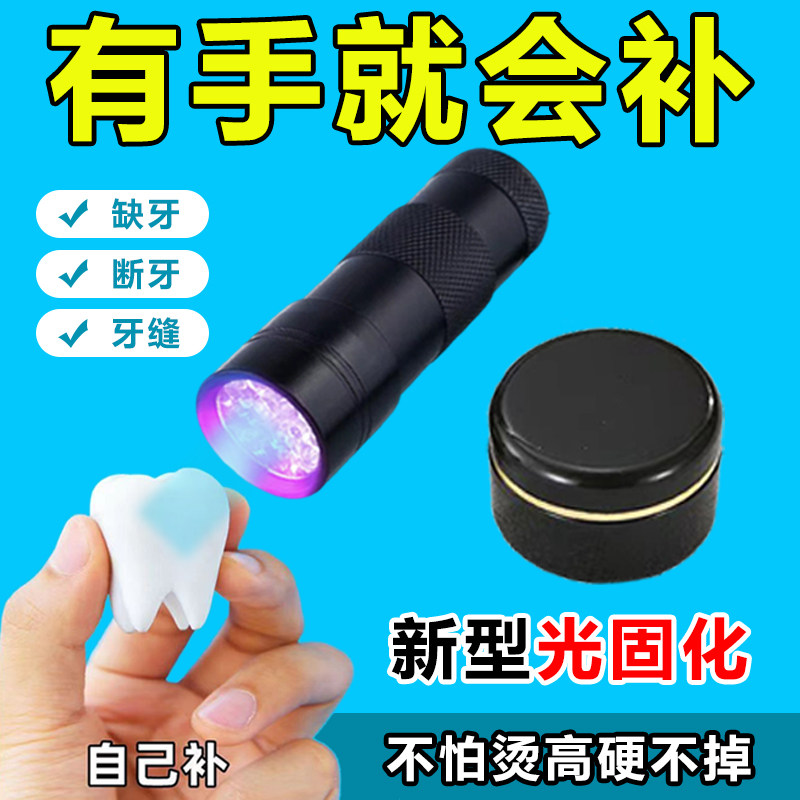 缺牙临时假牙神器牙齿缝牙洞门牙填充材料树脂家用断牙假牙套仿真