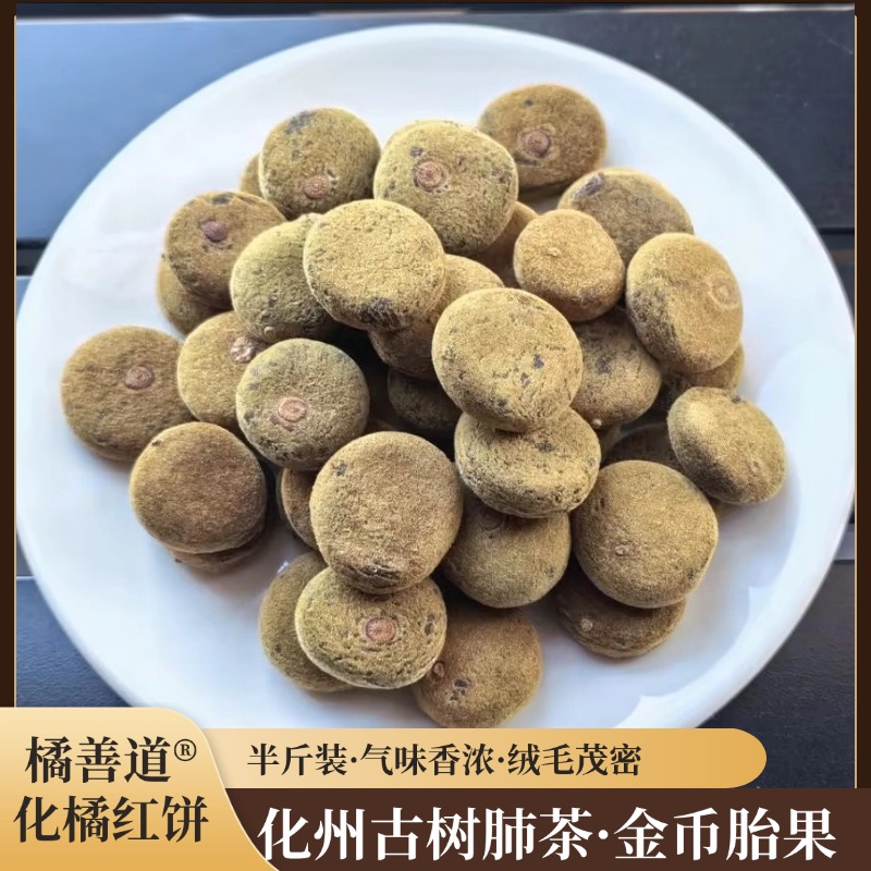 化州老树化橘红胎果陈年橘善道金毛化州橘红果饼咽喉肺泡茶半斤装