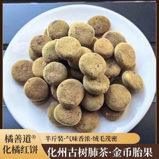 化州老树化橘红胎果陈年橘善道金毛化州橘红果饼咽喉肺泡茶半斤装
