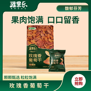 疆果乐玫瑰香葡萄干260g儿童休闲零食干提子独立包装开袋食大果肉