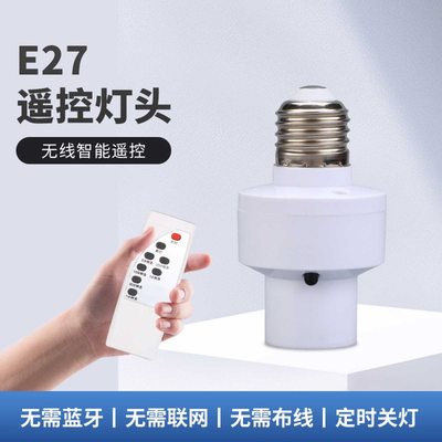 智帝科 E27红外智能无线遥控灯头通用螺口家用定时免布线灯座