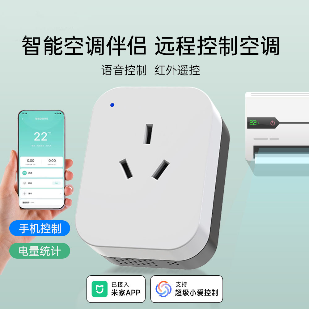 已接入米家空调伴侣app智能插座wif电量统计手机定时远程调温度