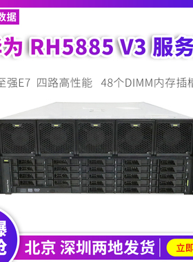 Huawei/华为 RH5885 V3四路4U服务器 E7-4890V2 CPU 虚拟化数据库