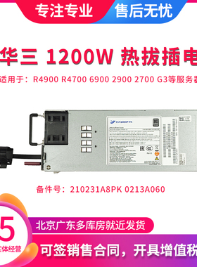 H3C R4900 R4700 2900 G3 G51200W 电源 210231A8PK 0213A060原装
