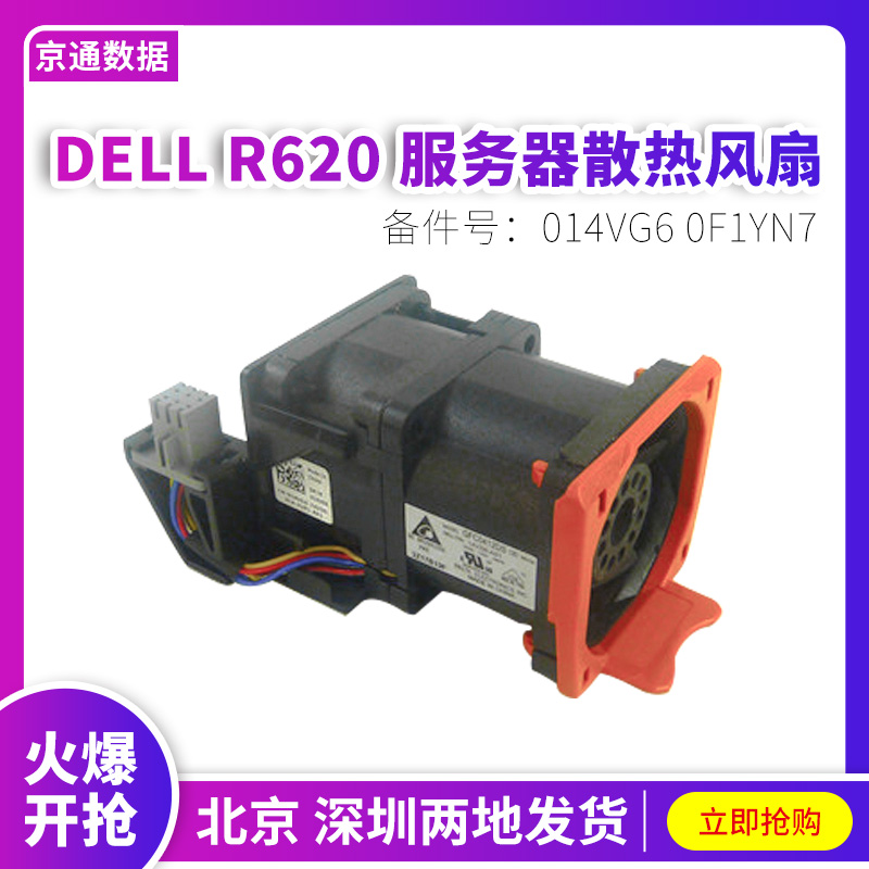 DELL戴尔 R620服务器散热风扇 014VG6 0F1YN7 GFC0412DS
