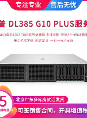 HP DL385 G10 PLUS 服务器 8NVME 霄龙 7H12 128核 R7525 4950 G5