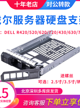 戴尔DELL R430 620 720 630 730T630通用2.5 3.5寸托架硬盘盒支架