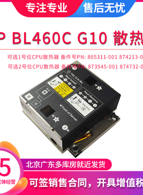 HP BL460C G10 原装散热器 散热片 CPU1 CPU2 873545-001 865311