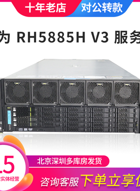 华为 RH5885H V3 服务器4路多核心人工智能存储虚拟化BC61BLCC
