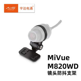 Mio宇达电通M820WD摩托车镜头防抖原装支架