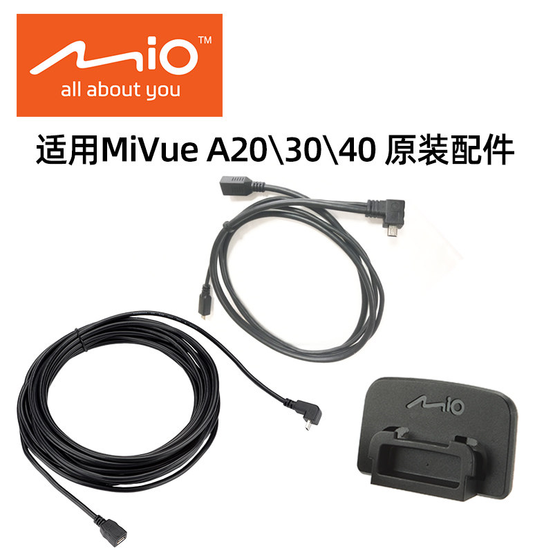 Mio MiVueA20 30 40 50原装配件:一分二线5米线3m后镜头支架
