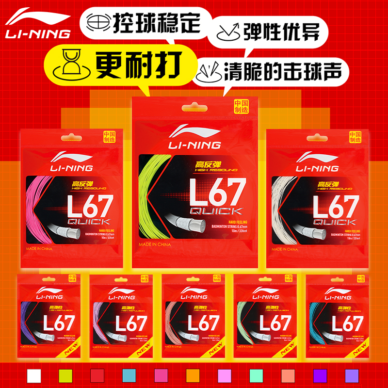 李宁羽毛球线l67quick高弹耐打