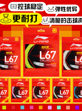 李宁羽毛球线l67线高弹耐打l67quick羽毛球拍拉线n65线专用线穿线