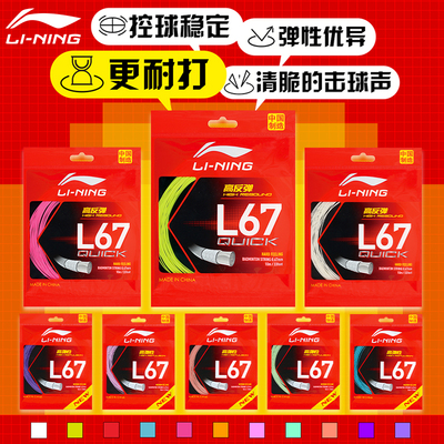 李宁羽毛球线l67quick高弹耐打