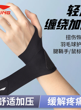 李宁护腕男款女薄手腕带扭伤腱鞘专用运动健身网球羽毛球劳损护套