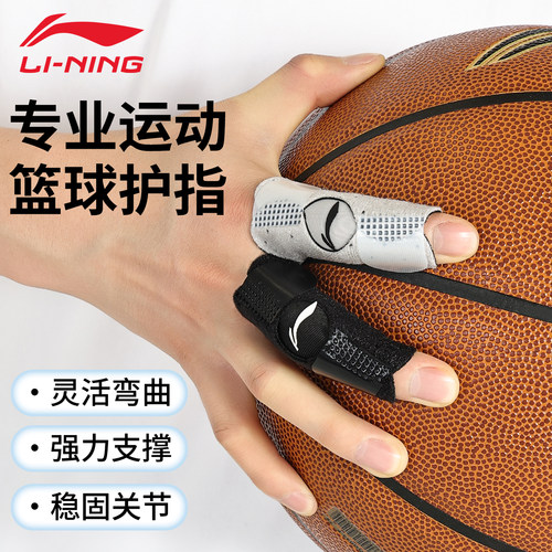 李宁篮球护指运动保护套固定防扭