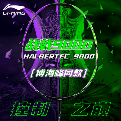 李宁战戟9000羽毛球拍官方正品