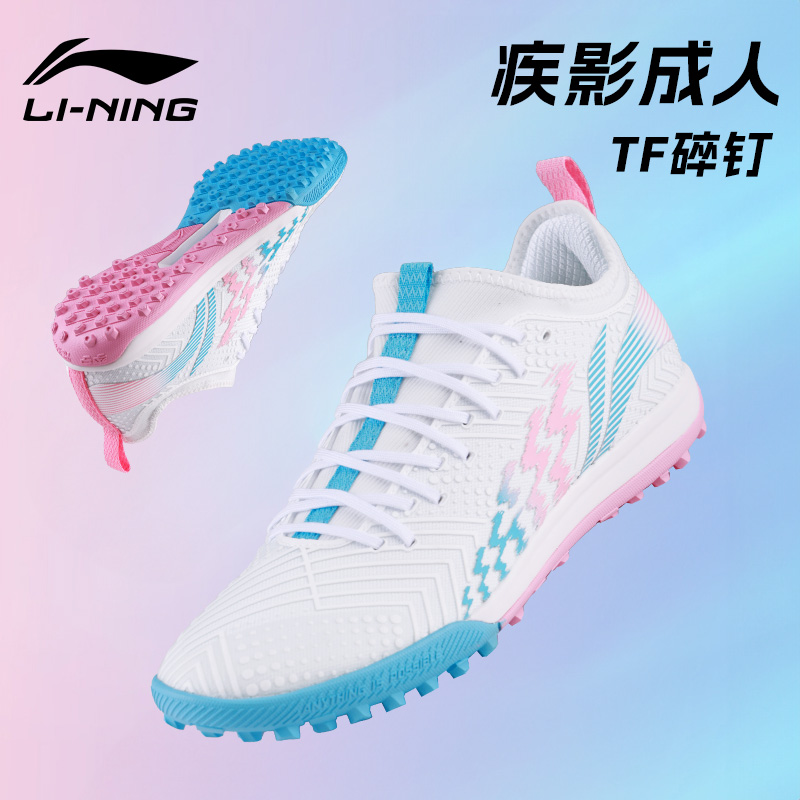 李宁疾影碎钉足球鞋正品