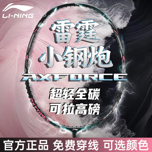 李宁雷霆小钢炮正品羽毛球拍