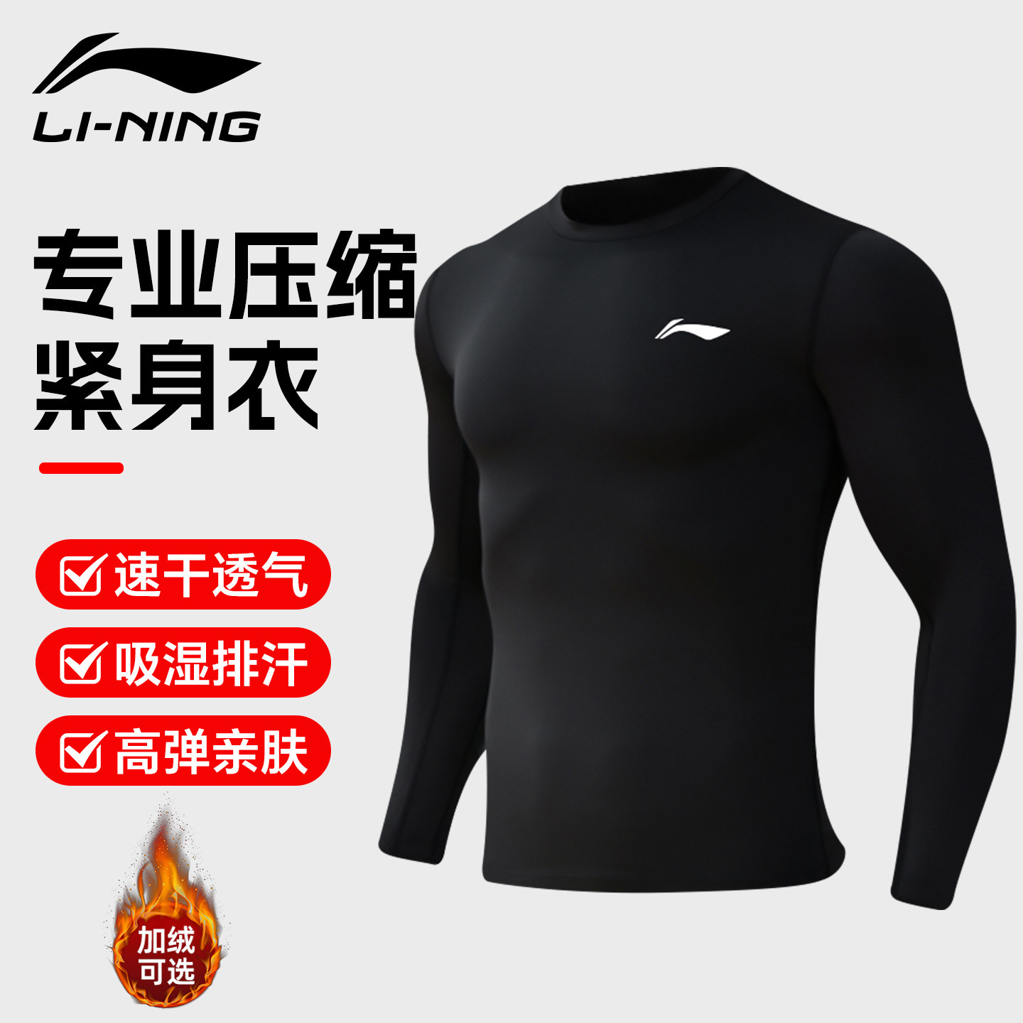 李宁紧身衣男速干衣运动跑步长袖套装秋冬加绒打底健身篮球训练服