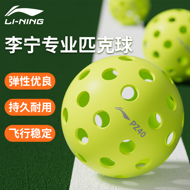 李宁匹克球室外比赛专用PZ4040孔
