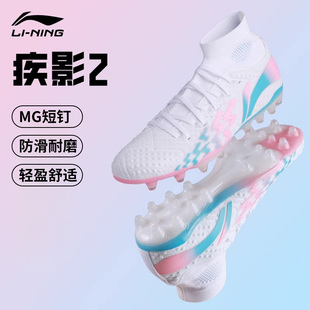 李宁足球鞋 人造草 疾影2次顶䨻beng科技MG短钉TF碎钉碳板官方正品