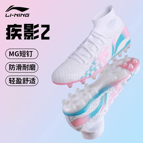 李宁䨻科技MG短钉足球鞋