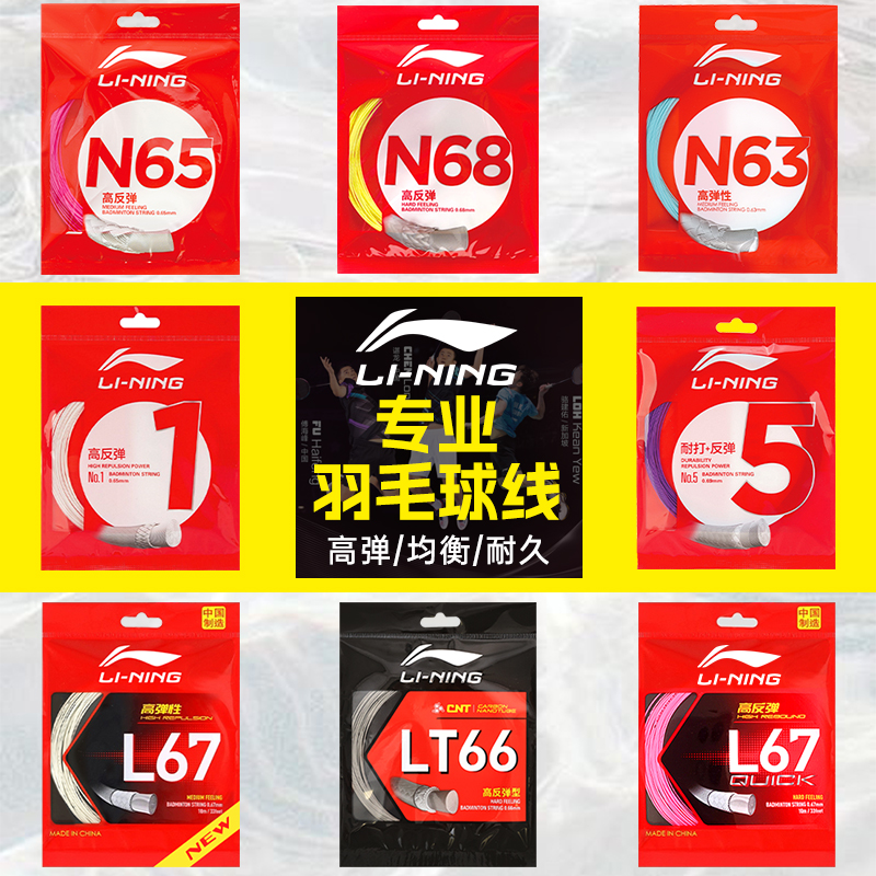 李宁羽毛球线n65拉线专用线1号线