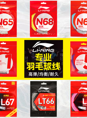李宁羽毛球线高弹耐打n65球拍拉线专用线一号线l67线n685号线lt66