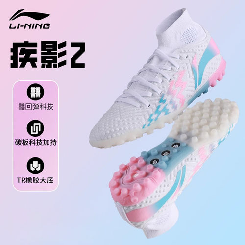 李宁䨻科技碳板支撑TF碎钉足球鞋