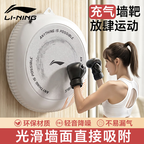 李宁拳击墙靶充气家用挂墙散打