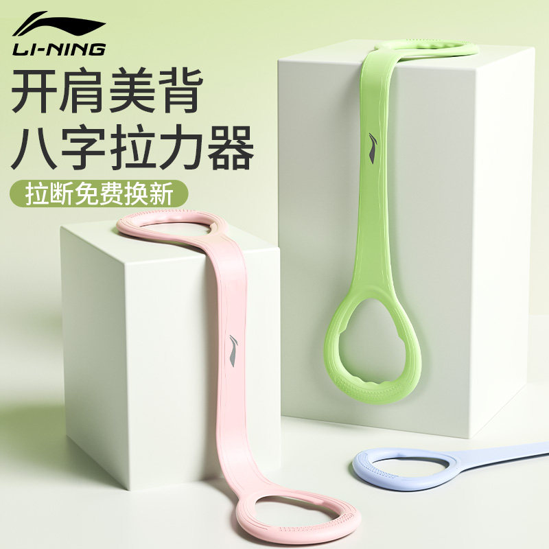 李宁八字拉力器开背练背弹力瑜伽图片