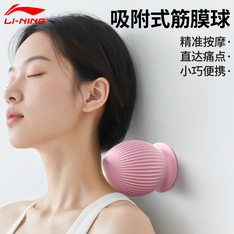 李宁吸附式筋膜球足底按摩吸盘颈膜专业硅胶肌肉放松背部足弓瑜伽