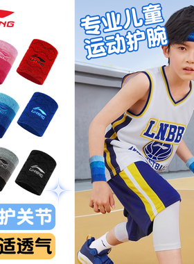 李宁儿童护腕运动手腕男篮球跑步羽毛球街舞擦汗吸汗女专用防扭伤