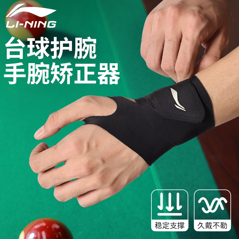李宁台球护腕矫正器运动护套男女