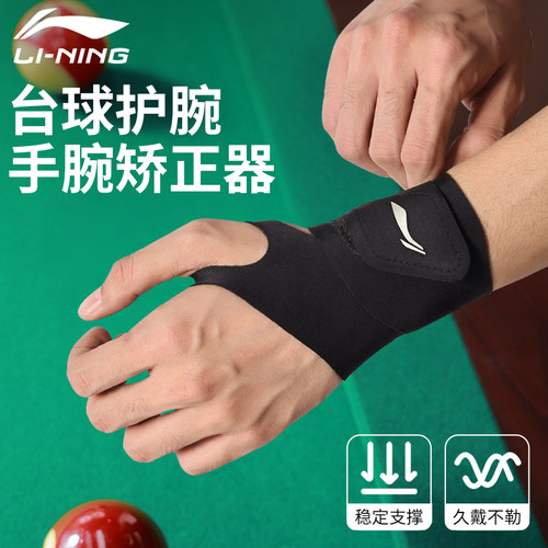 李宁台球护腕矫正器运动护套男女