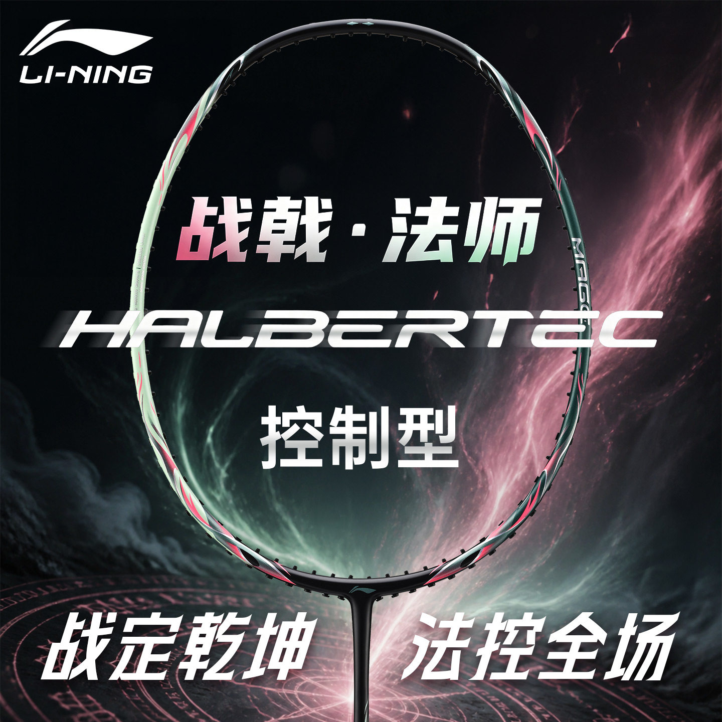 李宁战戟法师官方正品羽毛球拍图片