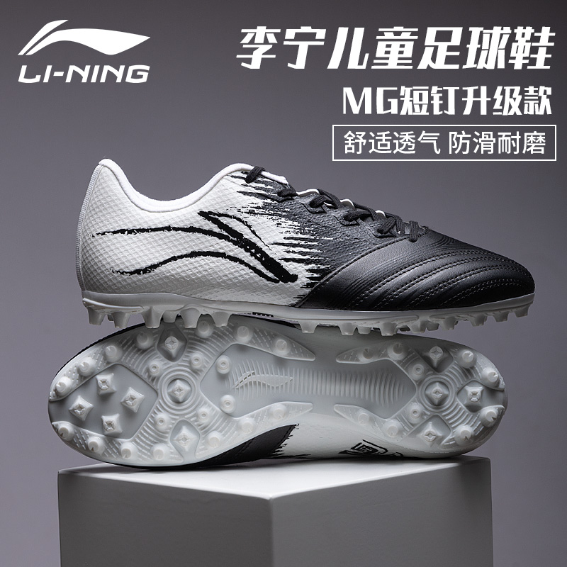 李宁儿童足球鞋低帮MG/AG短钉