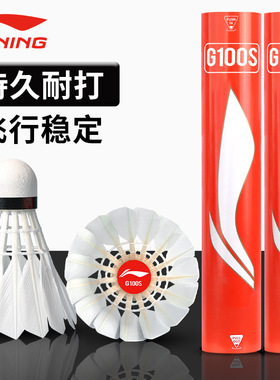 李宁羽毛球g100s鹅毛耐用g300s专业耐打室外防风凯胜训练比赛球