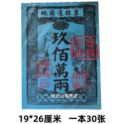 包邮【地府通】银票单面印刷一本30张张张清晰