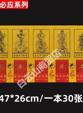 【系列供纸玉皇钱一包30张黄色好纸全套