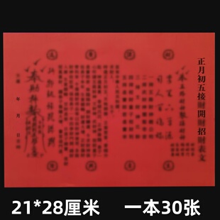 包邮 正月初五接才开才招才 单色表文A4裱纸通用素面净版疏文书