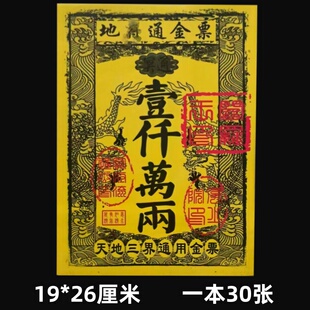 包邮【地f通】金票张张清晰银票烧纸三界通用冥用黄纸清明元宝