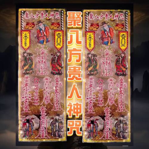 【新品包邮】神咒【聚八方贵人】68×24.6厘米一包20张大张张好
