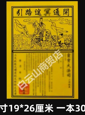 开通冥途路引 精品烧纸黄表纸通用黄火供纸一包30张全套清明纸钱