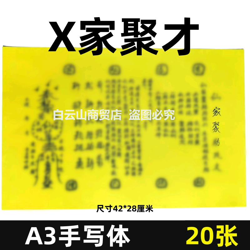 【X家聚才】表文手写疏文黄纸黑字 一包20张A3大号表文52号